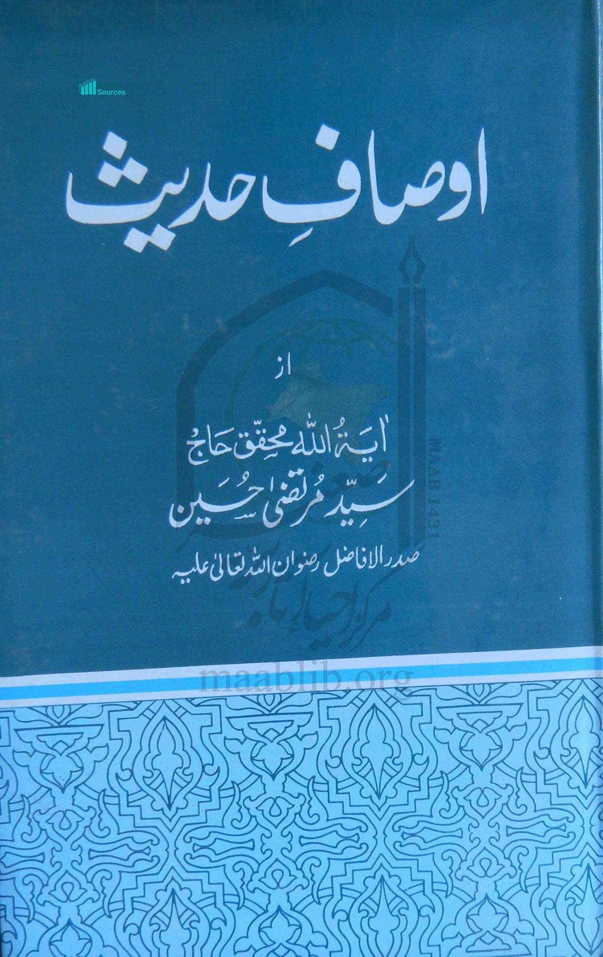 اوصافِ حدیث