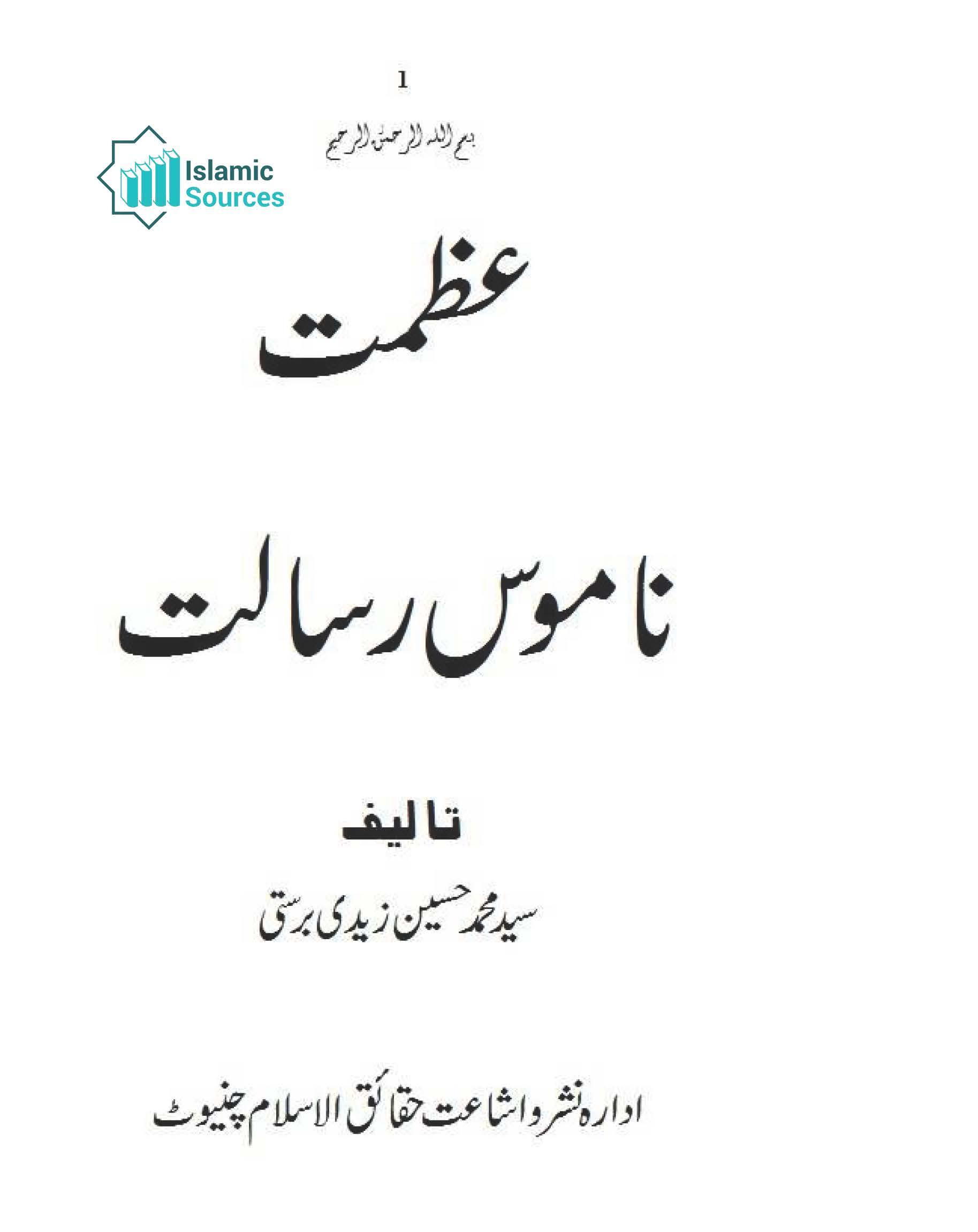 عظمت ناموس رسالت