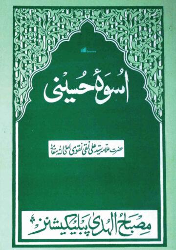 اسوۂ حُسینی