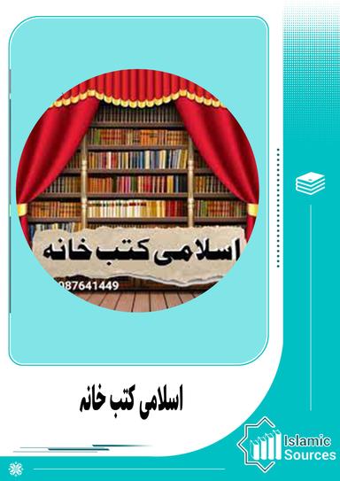 اسلامی کتب خانہ