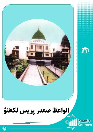 الواعظ صفدر پریس لکھنؤ