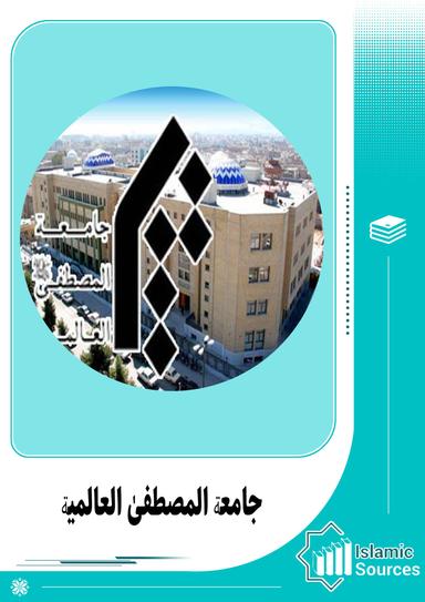 جامعۃ المصطفیٰ العالمیۃ