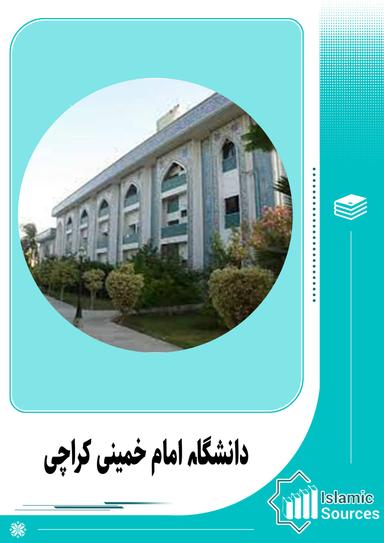 دانشگاہ امام خمینی کراچی
