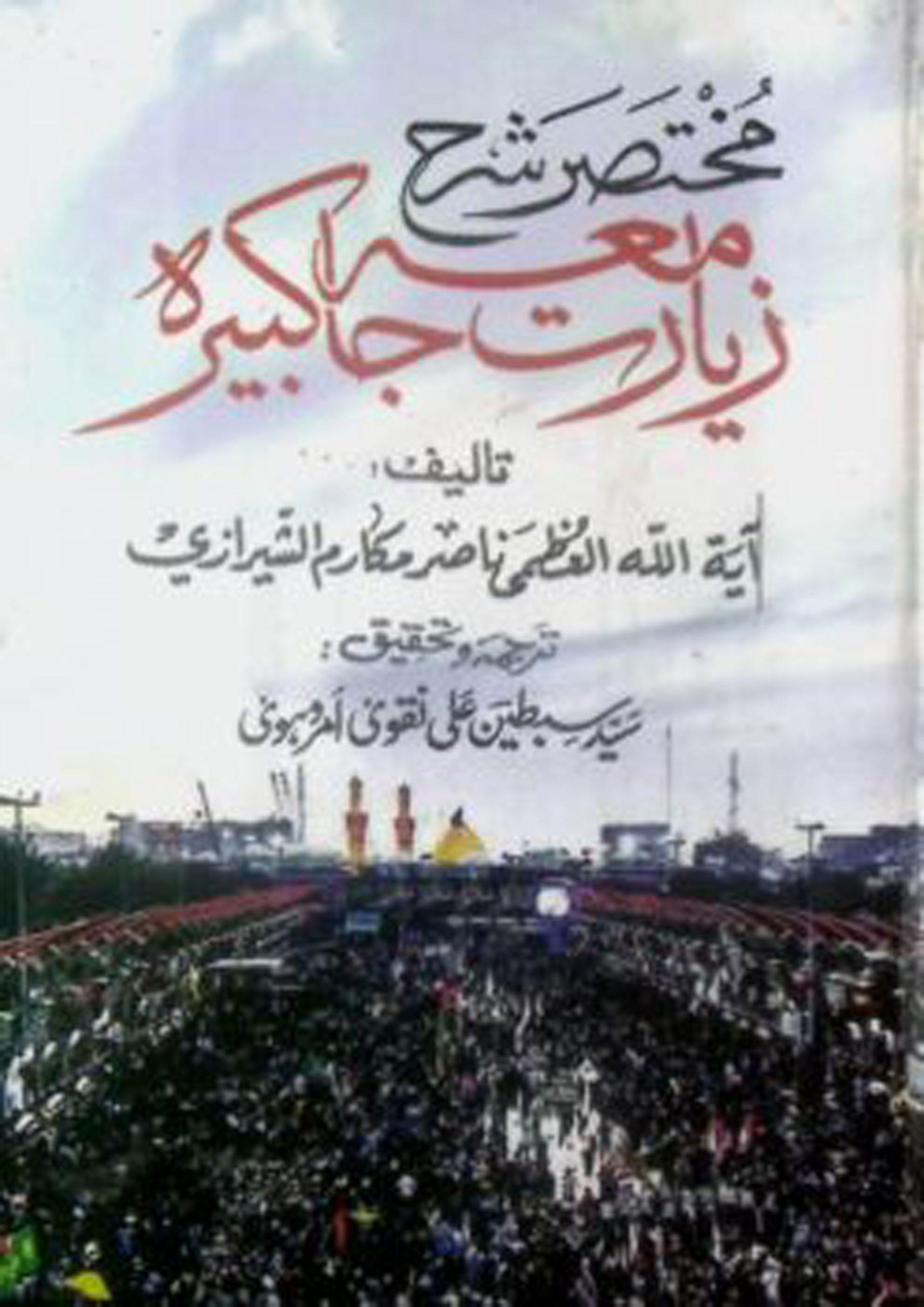 مختصر شرح زیارت جامعہ کبیرہ