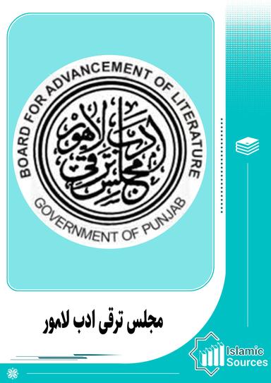 مجلس ترقی ادب لاہور