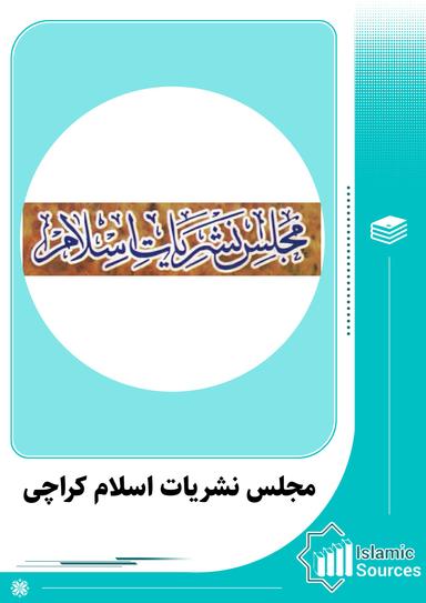 مجلس نشریات اسلام کراچی