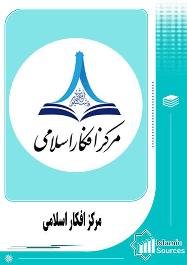 مرکز افکار اسلامی