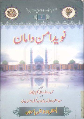 نوید امن و امان