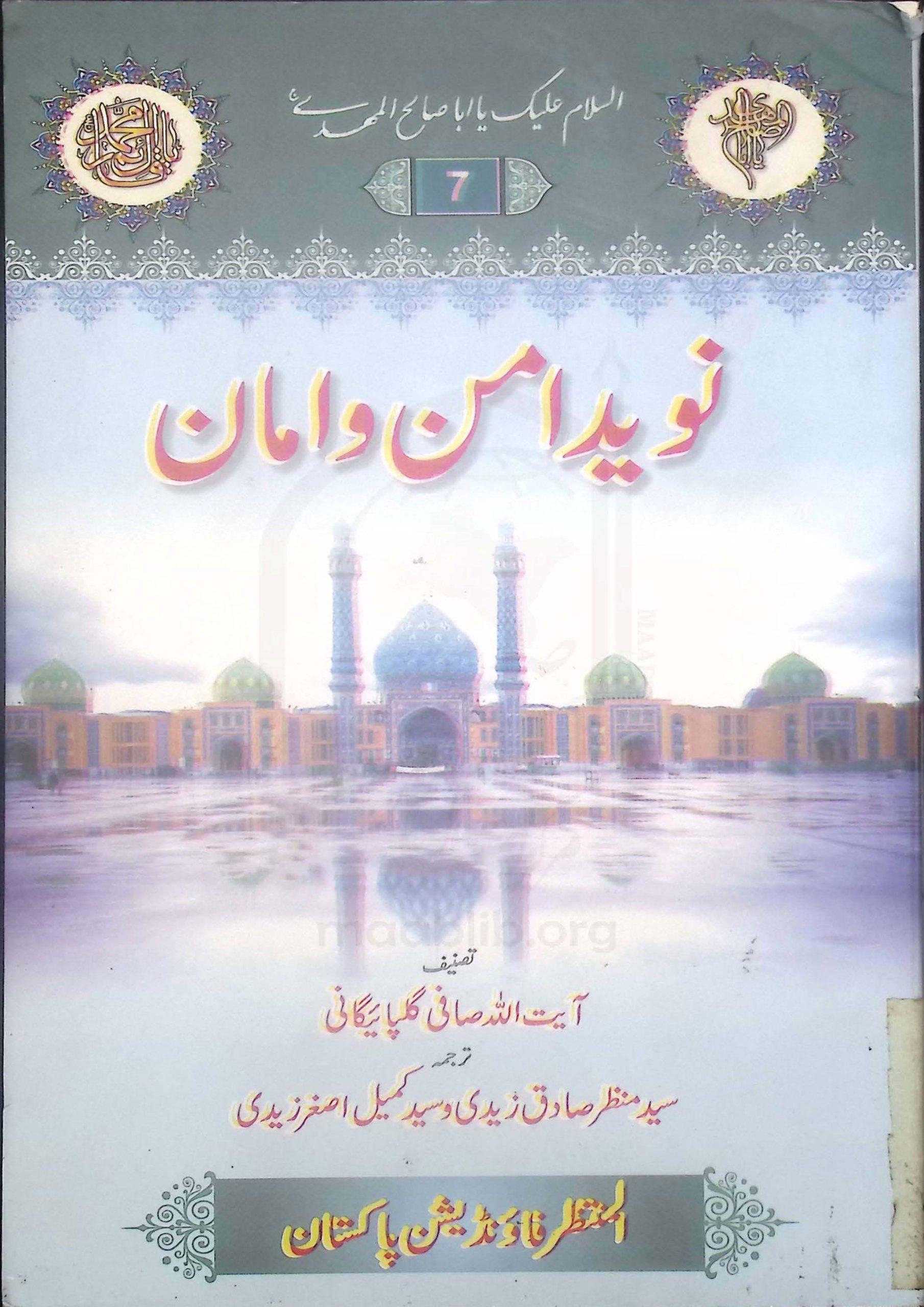 نوید امن و امان