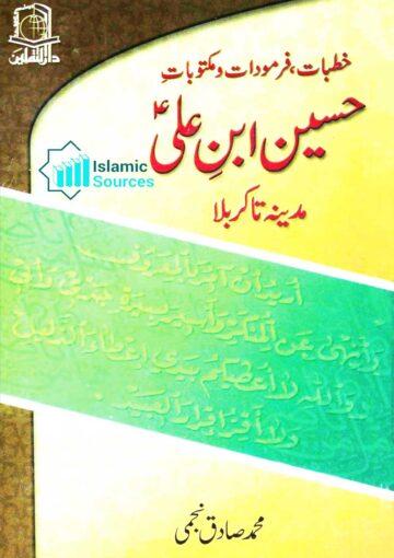 خطبات، فرمودات و مکتوباتِ حسین ابنِ علی علیہ السلام مدینہ تا کربلا