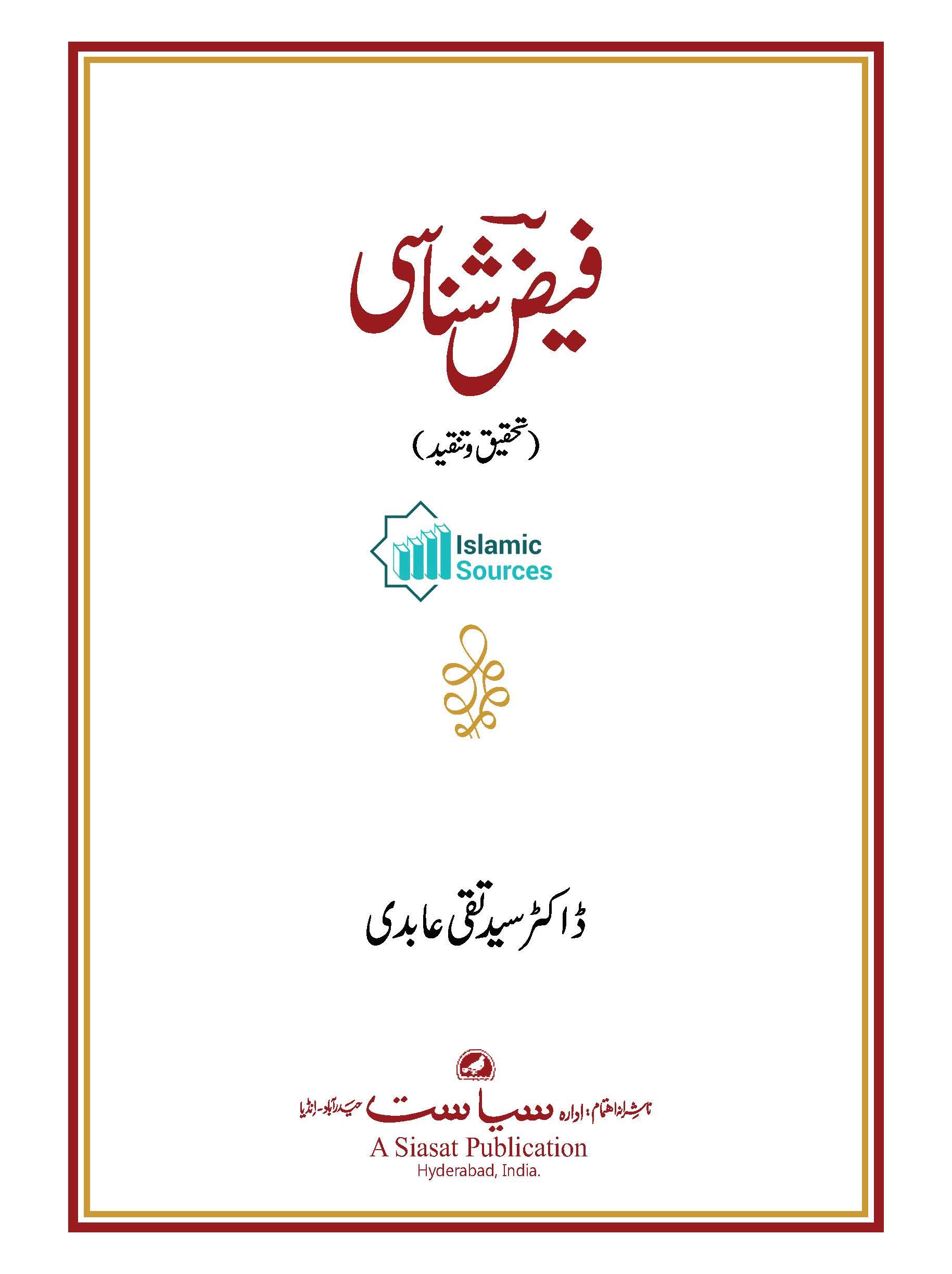 فیض شناسی