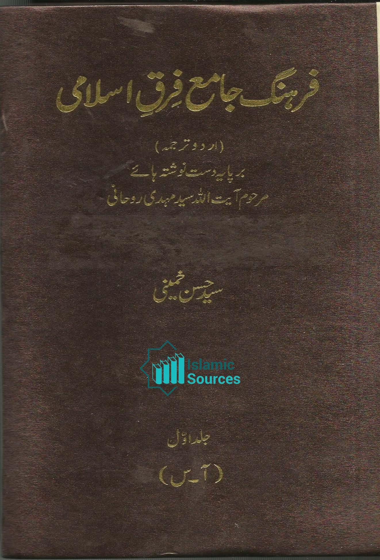 فرہنگ جامع فِرقِ اسلامی