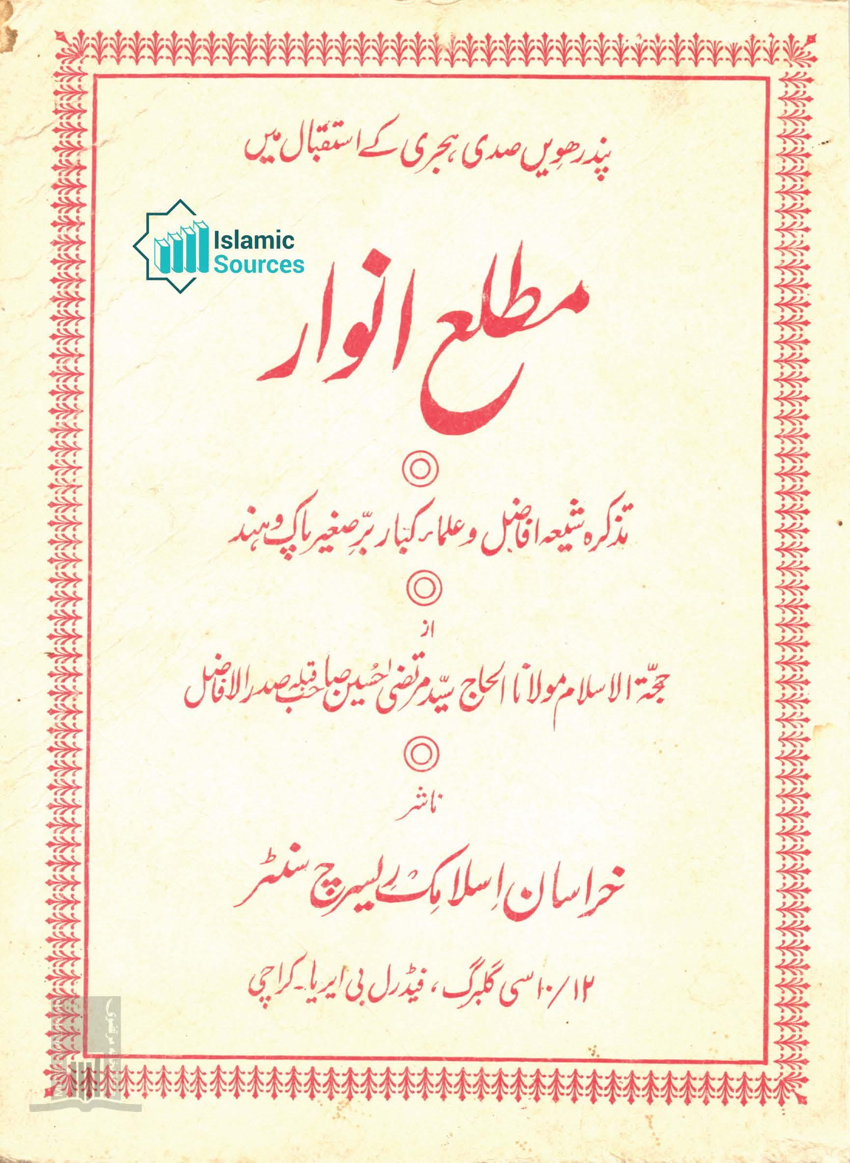 مطلع انوار، تذکرہ شیعہ افاضل و علماء کبار پاک و ہند