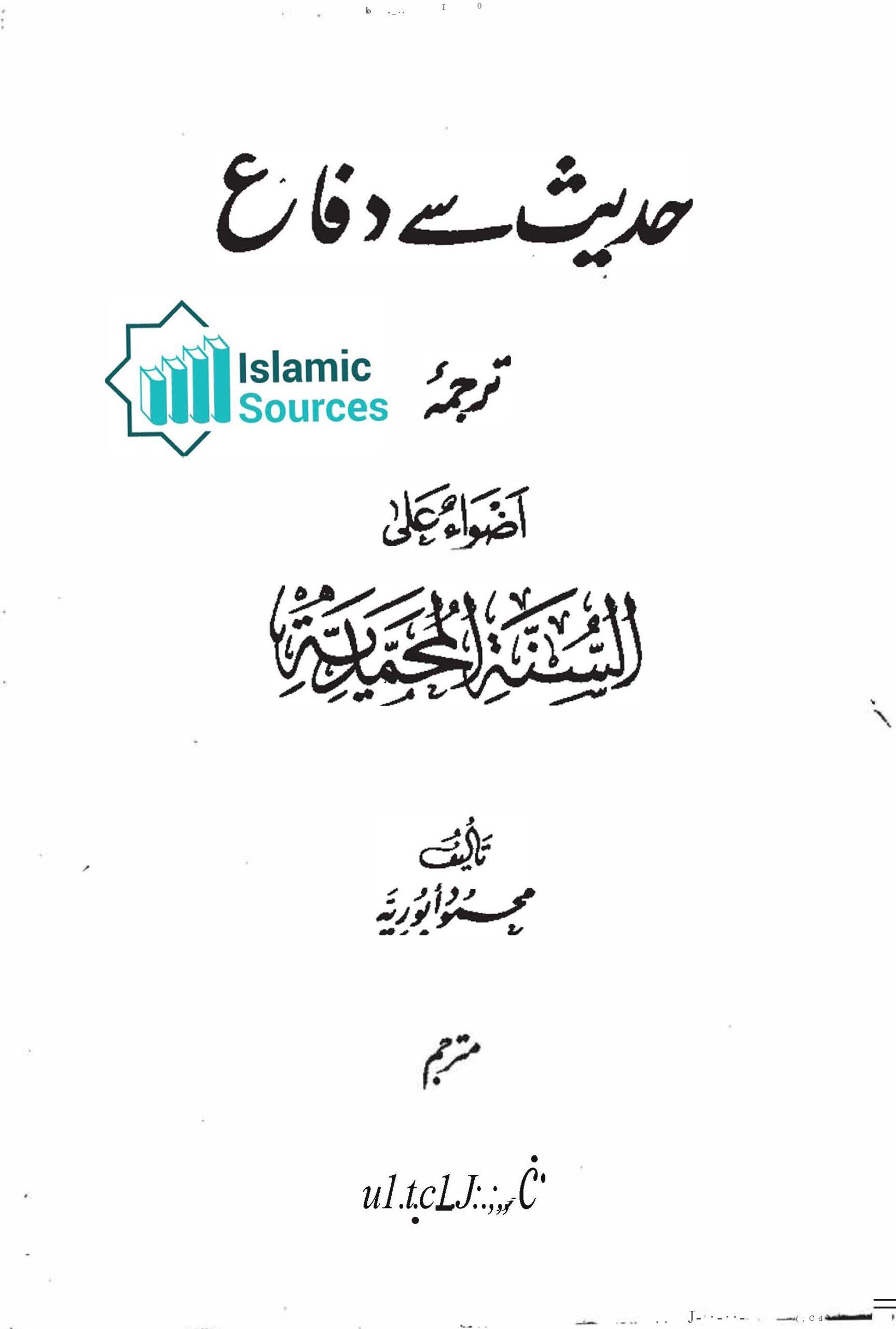 حدیث سے دفاع ترجمۂ اضواء علی السنۃ المحمدیۃ