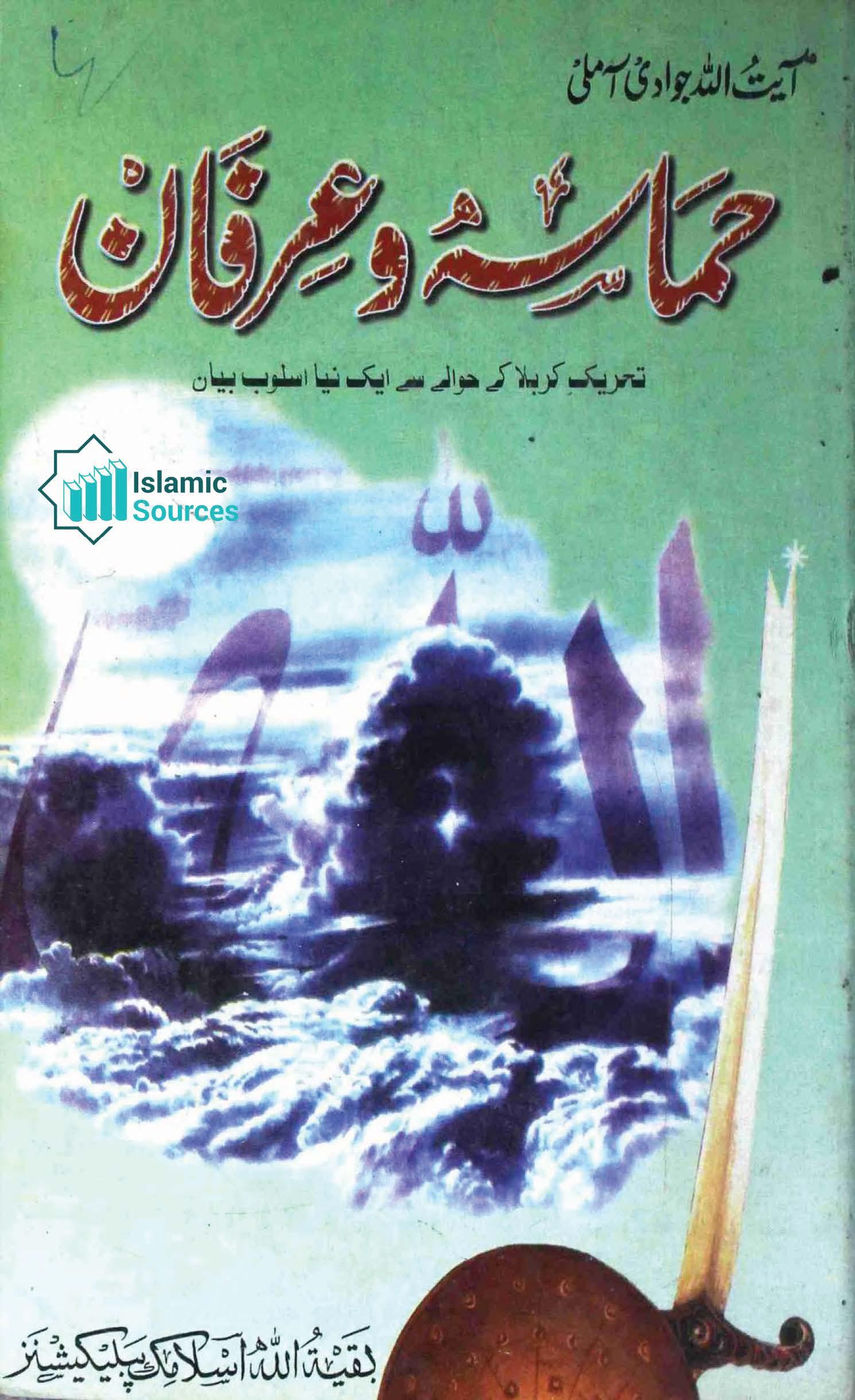حماسہ و عرفان