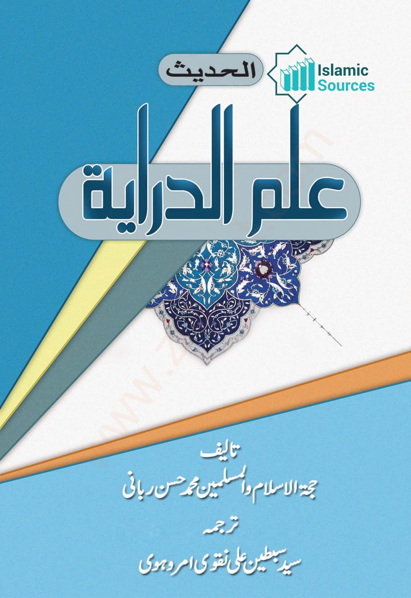علم درایۃ الحدیث