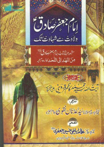 امام جعفر صادقؑ ولادت سے شہادت تک