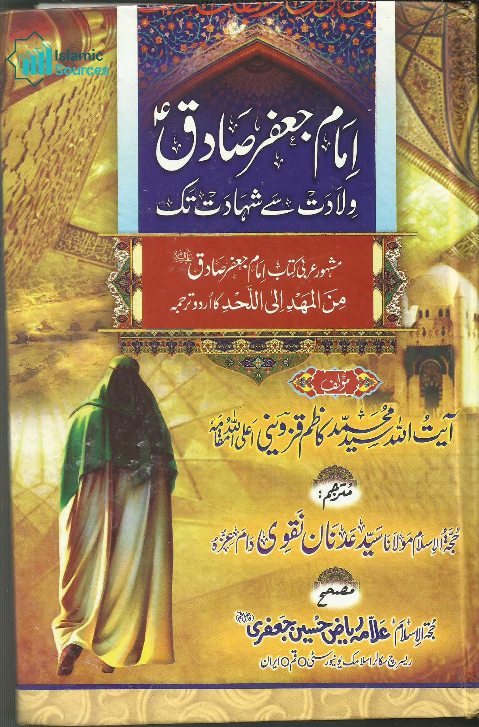 امام جعفر صادقؑ ولادت سے شہادت تک