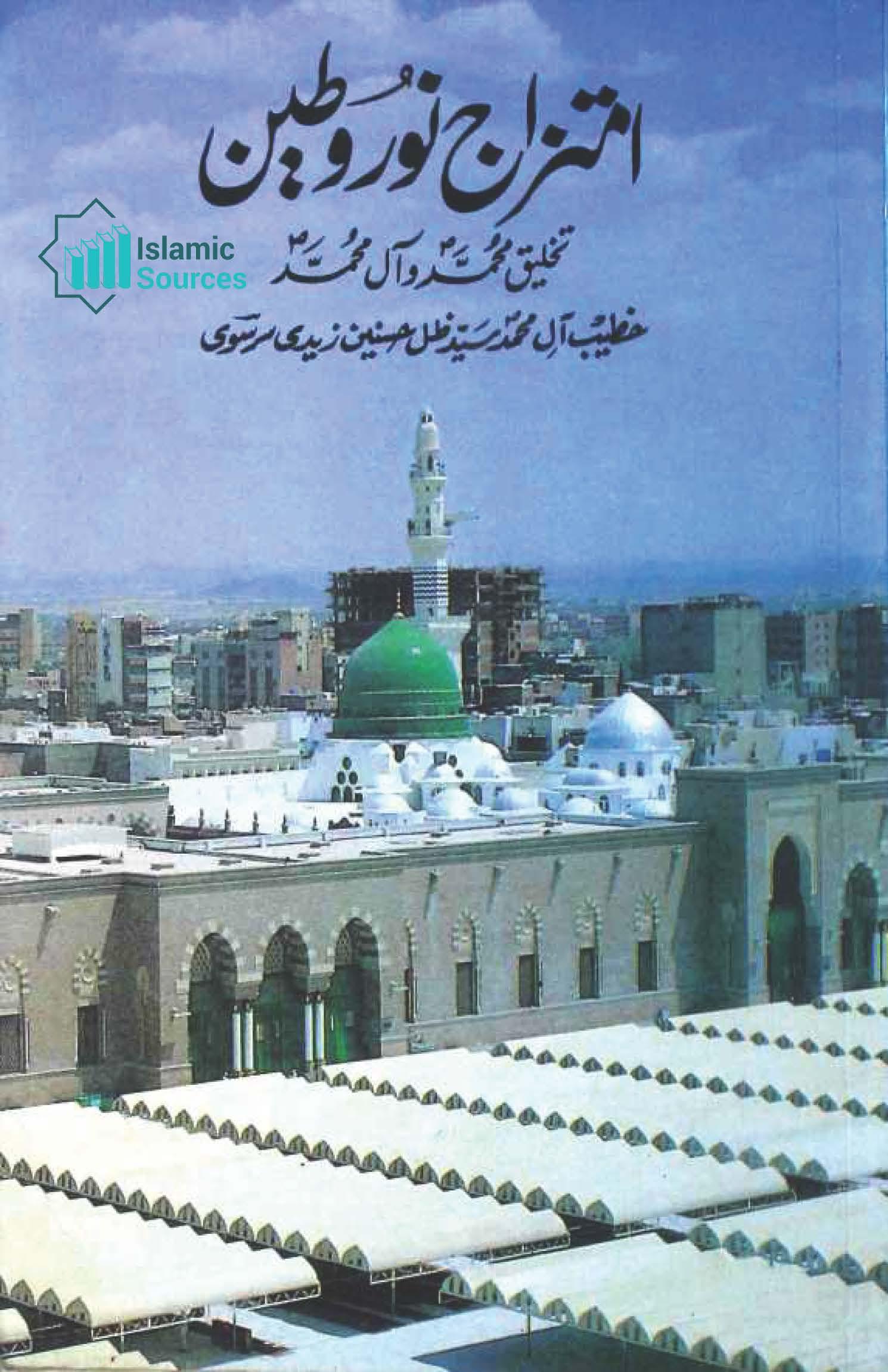 امتزاج نور وطین(محمد و آل محمد صلی اللہ علیہ و آلہ و سلم)