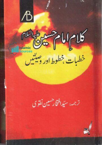 کلامِ امام حسین علیہ السلام(خطبات، خطوط اور وصیّتیں)