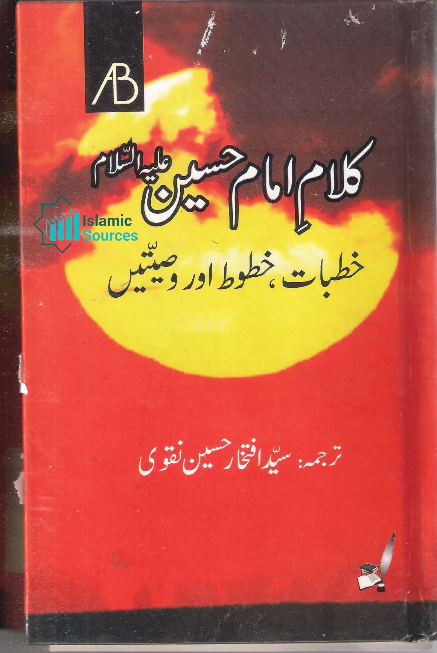 کلامِ امام حسین علیہ السلام(خطبات، خطوط اور وصیّتیں)