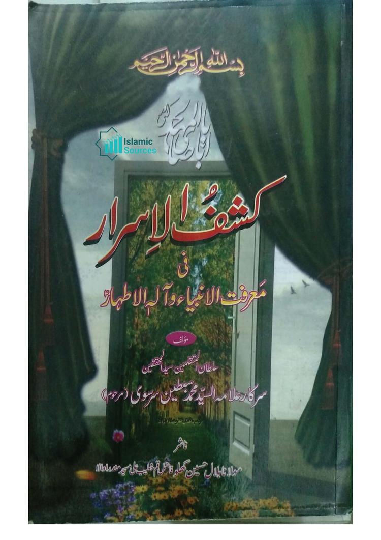 کشف الاسرار فی معرفت الانبیاء و آلہ الاطہارؑ