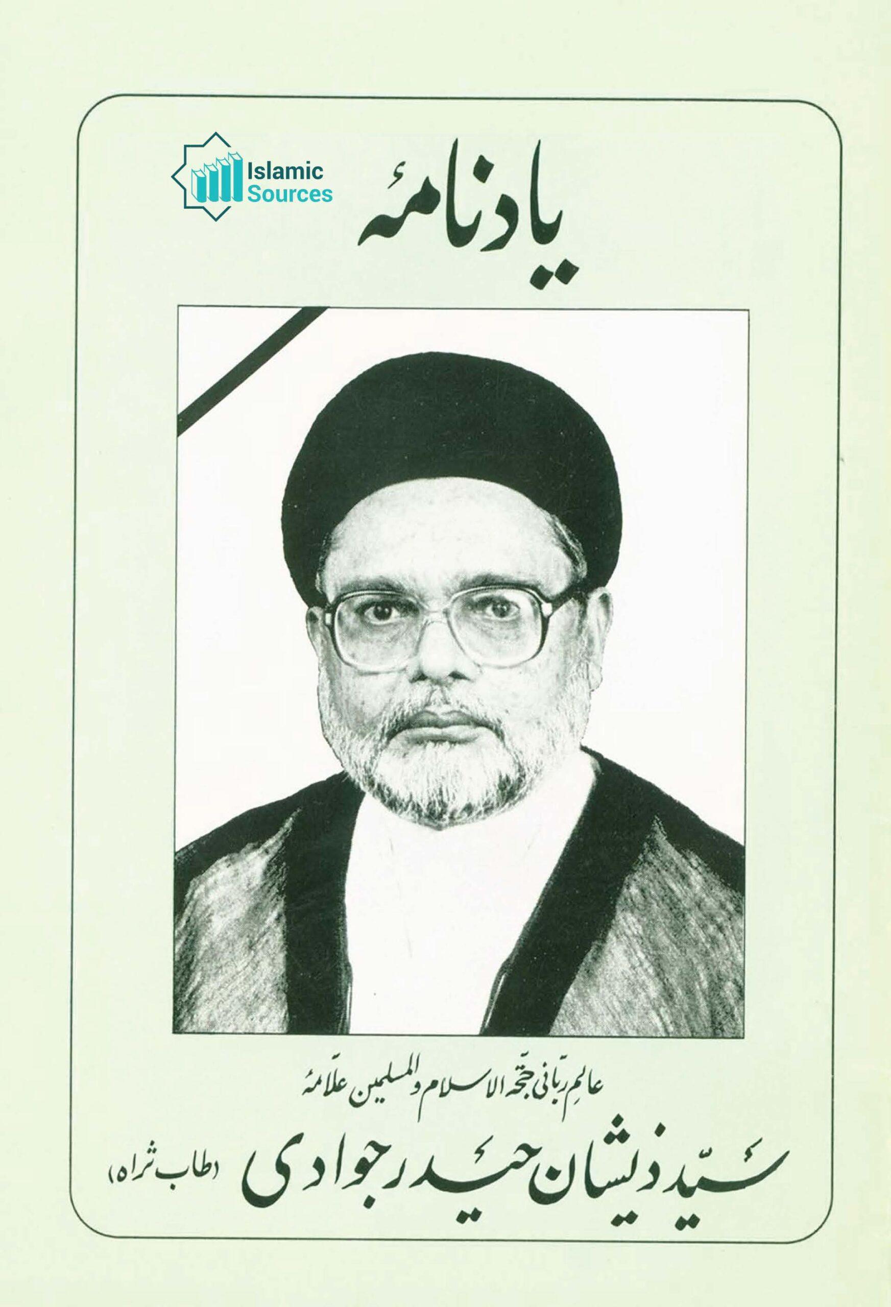 یاد نامۂ علامہ سید ذیشان حیدر جوادی