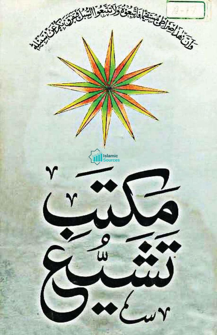 مکتبِ تشیع