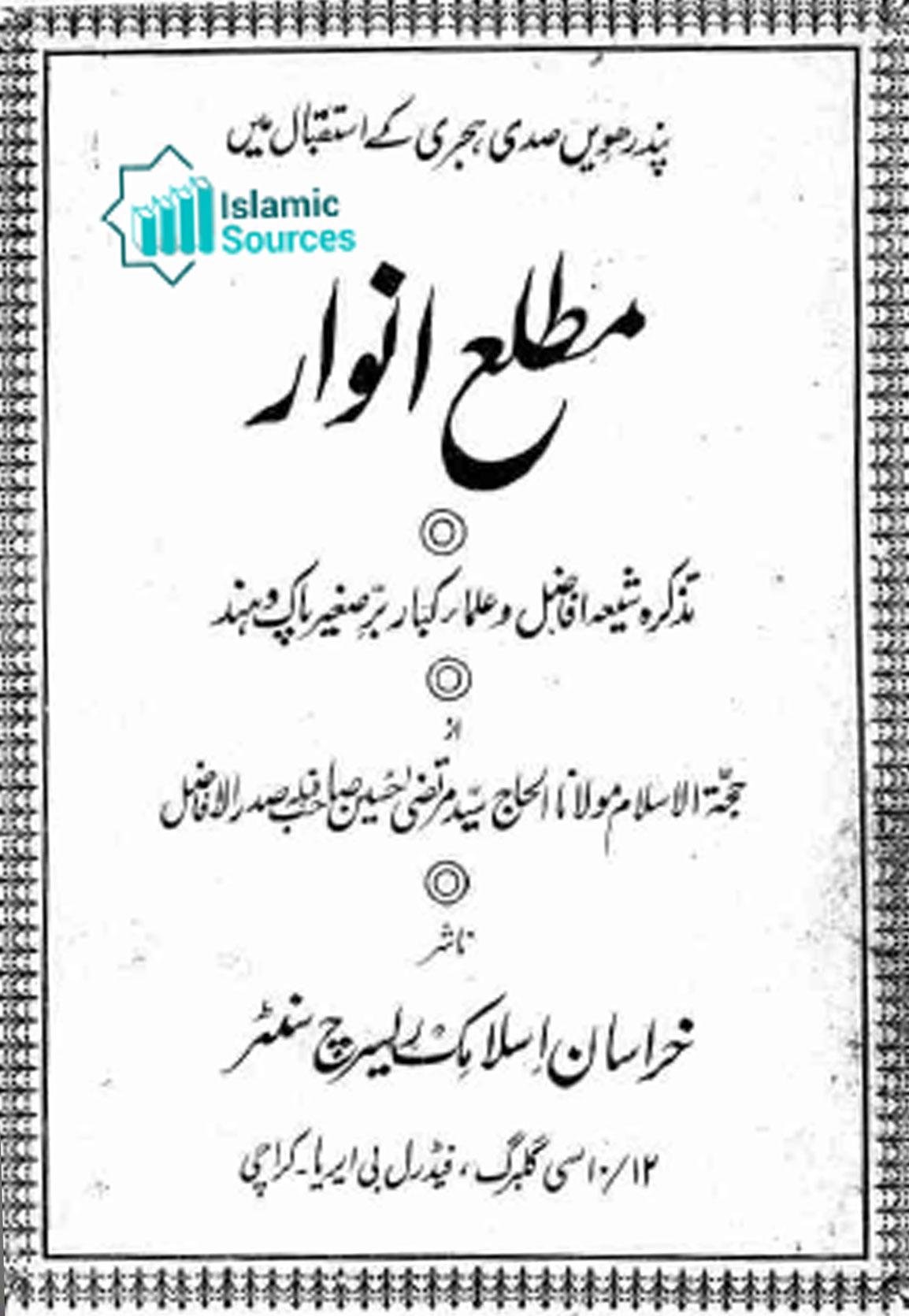 مطلع انوار، تذکرہ شیعہ افاضل و علماء کبار برِّصغیر پاک و ہند