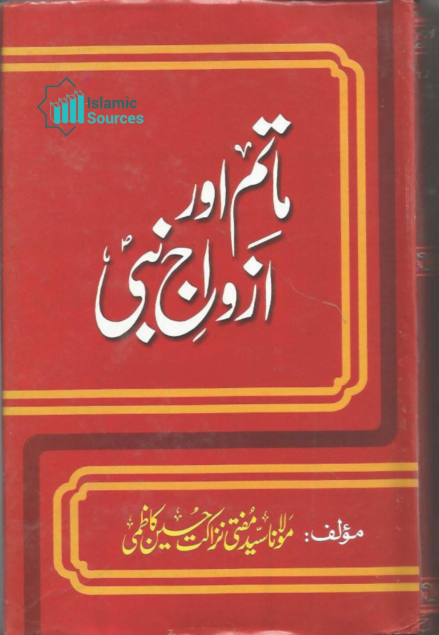 ماتم اور ازواج نبی صلی اللہ علیہ و آلہ و سلم