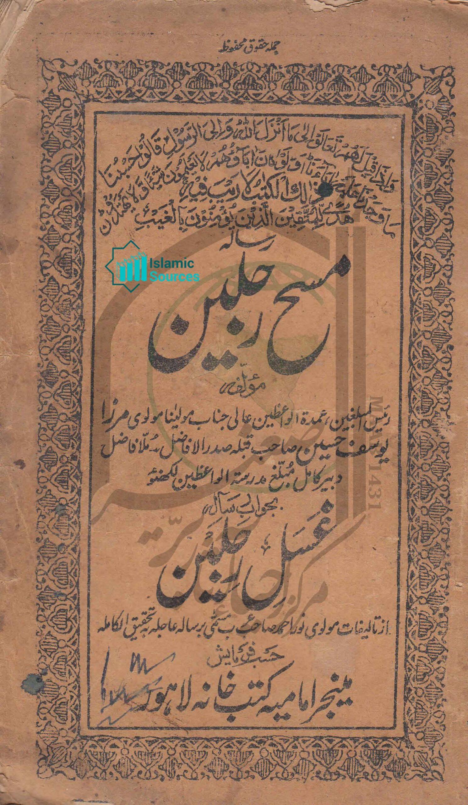 رسالہ مسح رجلین بجواب رسالہ غَسل رجلین