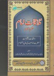 ملاقات امام علیہ السلام