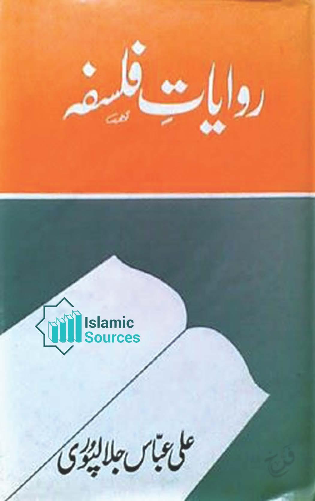 روایاتِ فلسفہ