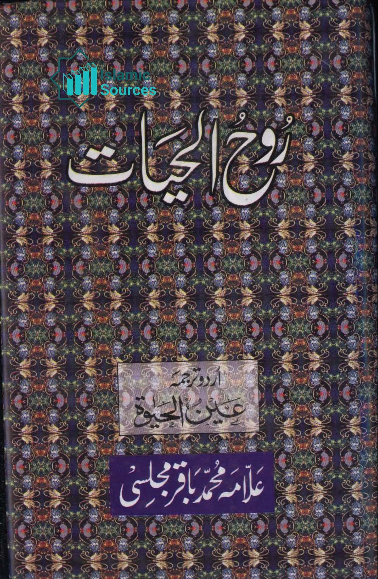 روح الحیات