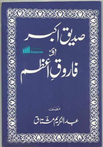 صدیق اکبر اور فاروقِ اعظم