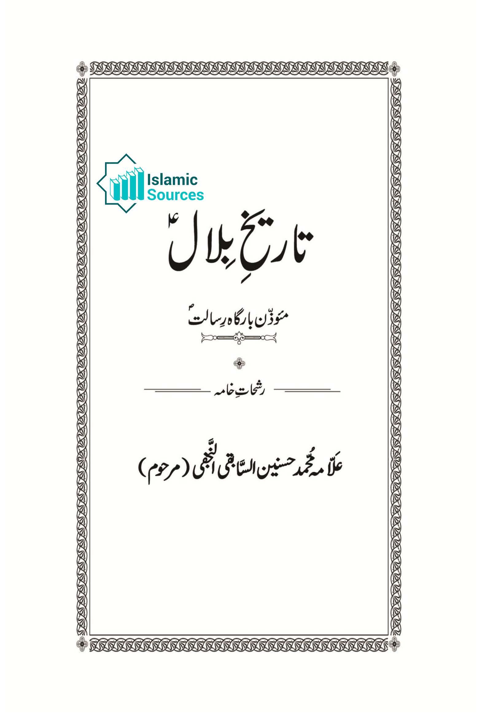 تاریخ بلال(مؤذن بارگاہ رسالت)