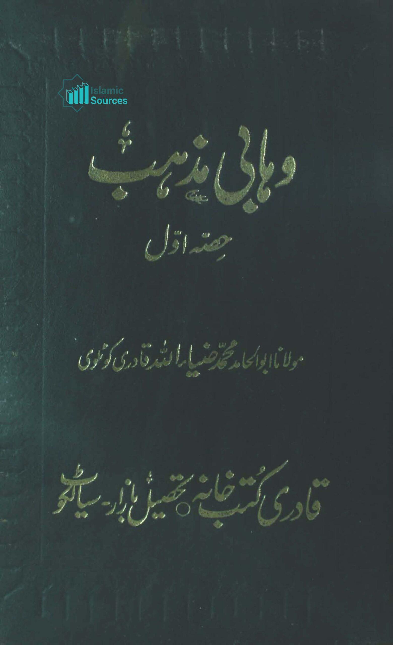 وہابی مذہب کی حقیقت، ج ۱