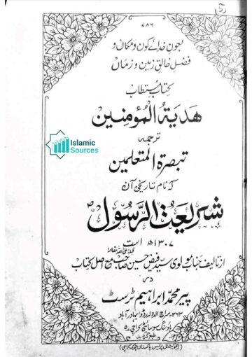 ہدایۃ المؤمنین ترجمہ تبصرۃ المتعلمین