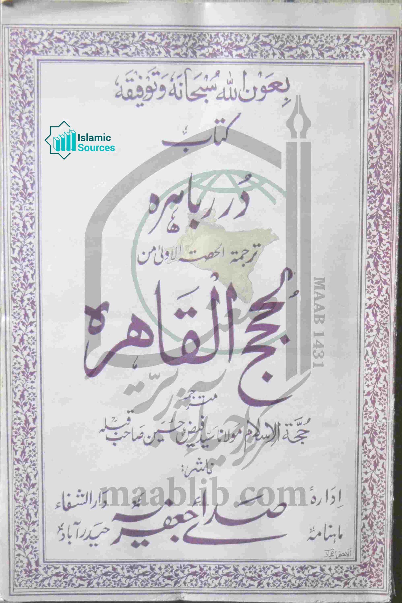 دُرر باہرہ ترجمۃ الحصۃ الاولیٰ من الحجج القاھرہ