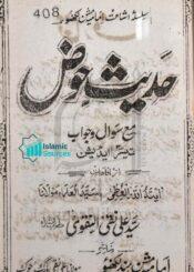 حدیث حوض مع سوال و جواب