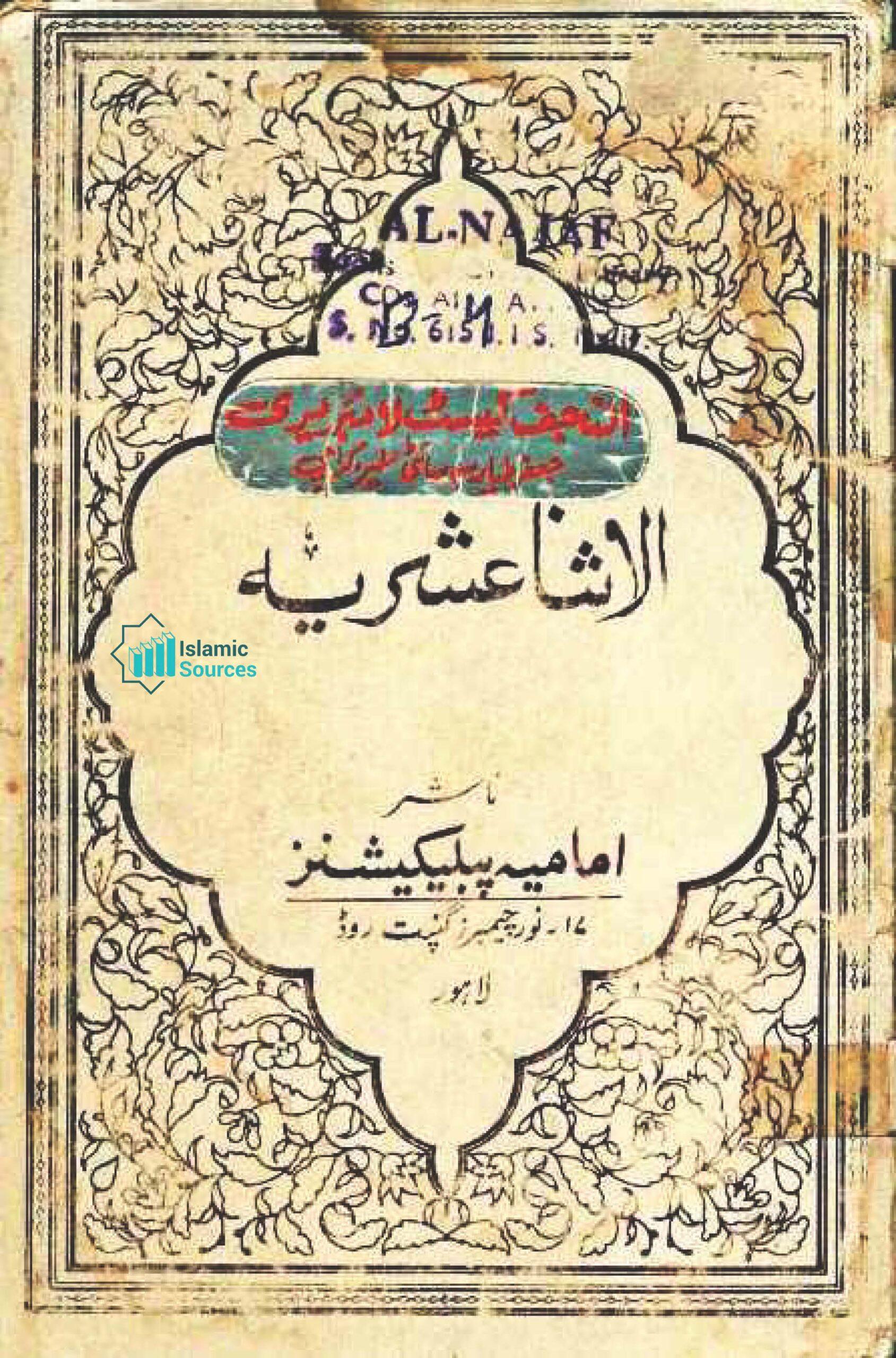 الاثنا عشریّہ