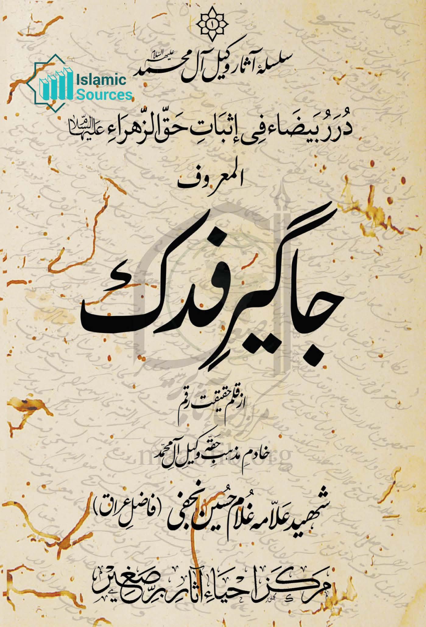 جاگیرِ فدک