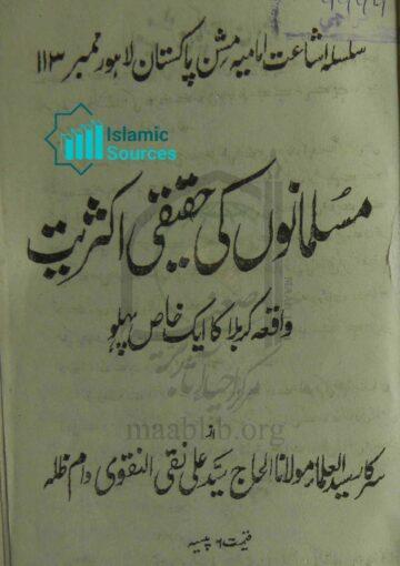 مسلمانوں کی حقیقی اکثریت(واقعہ کربلا کا ایک خاص پہلو)