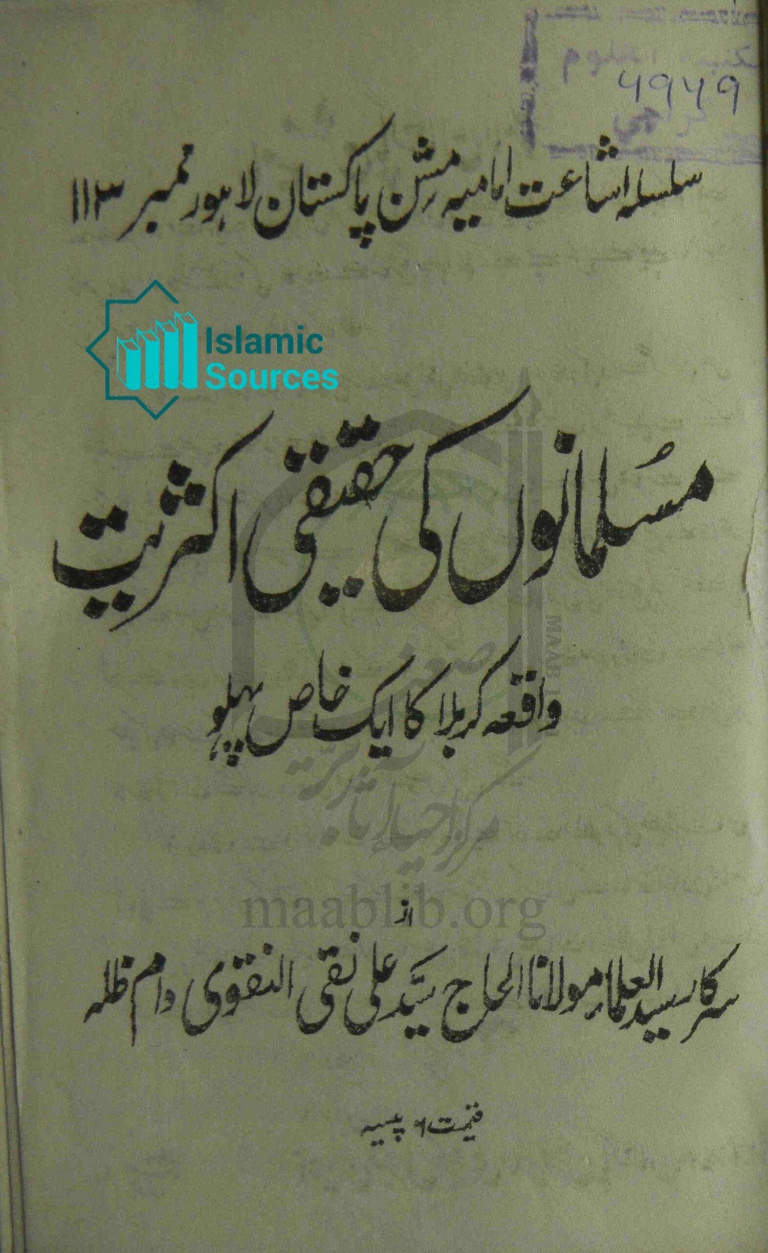 مسلمانوں کی حقیقی اکثریت(واقعہ کربلا کا ایک خاص پہلو)