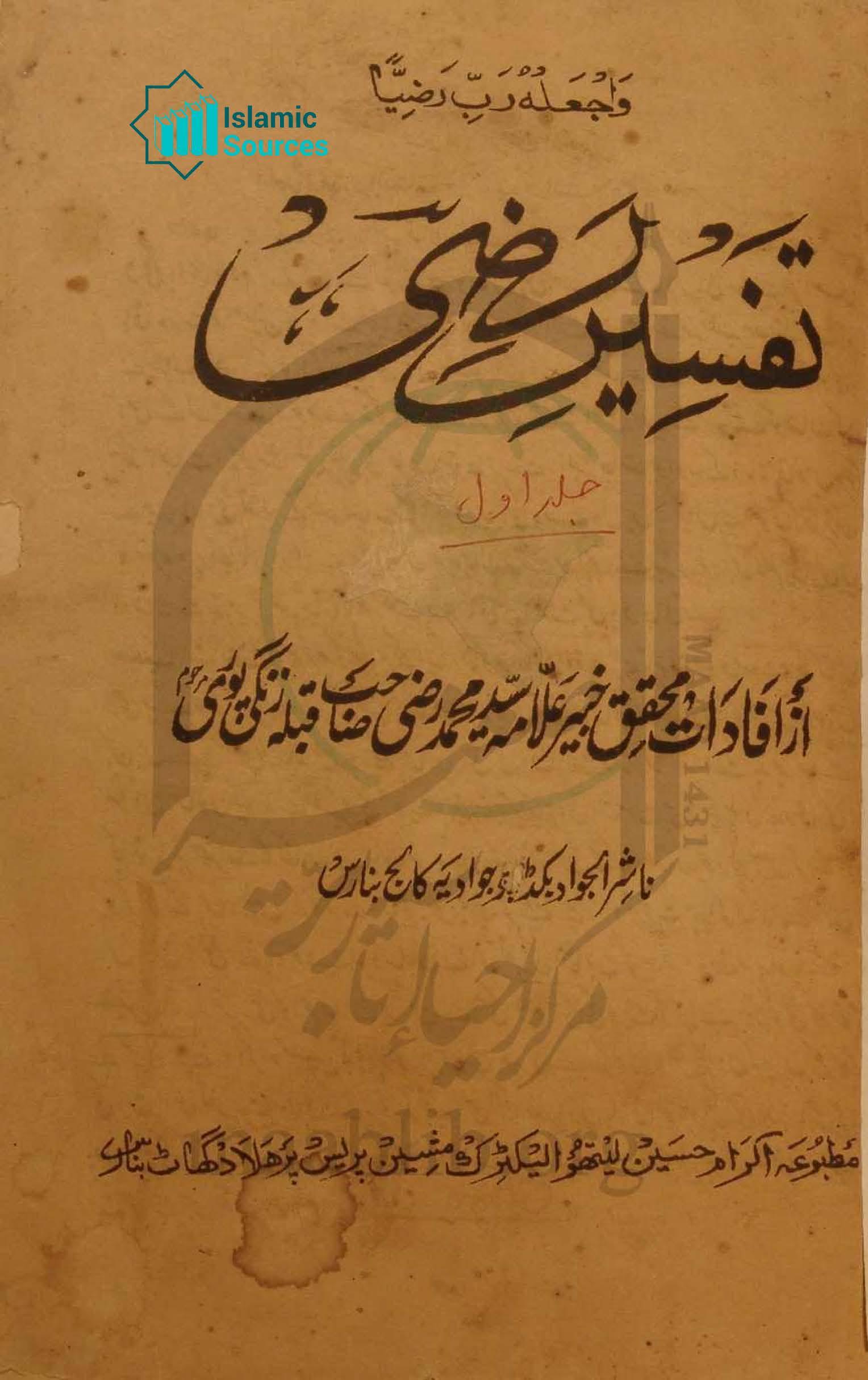 تفسیر رضی، ج ۱