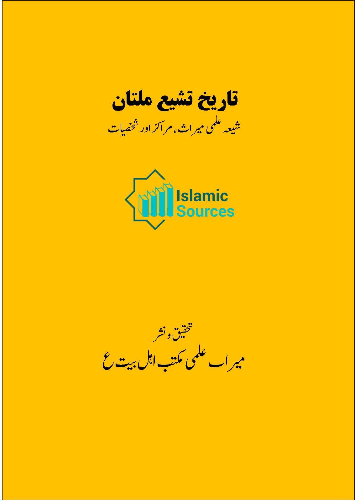 تاریخ تشیع ملتان(شیعہ علمی میراث، مراکز اور شخصیات)