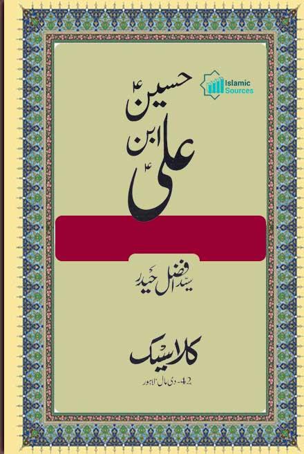 حسین ابن علی علیہ السلام