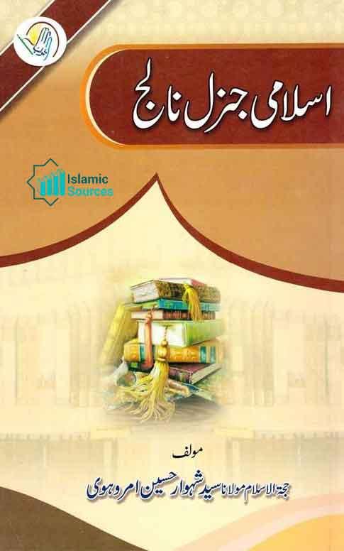 اسلامی جنرل نالج