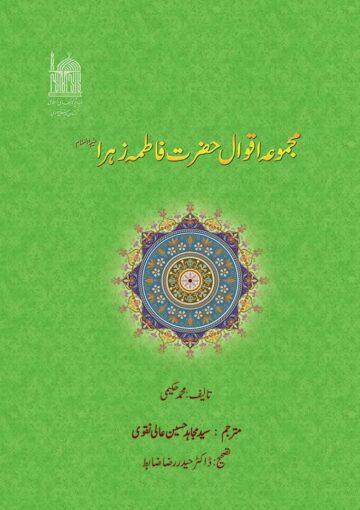 مجموعۂ اقوال حضرت فاطمہ زہرا سلام اللہ علیہا