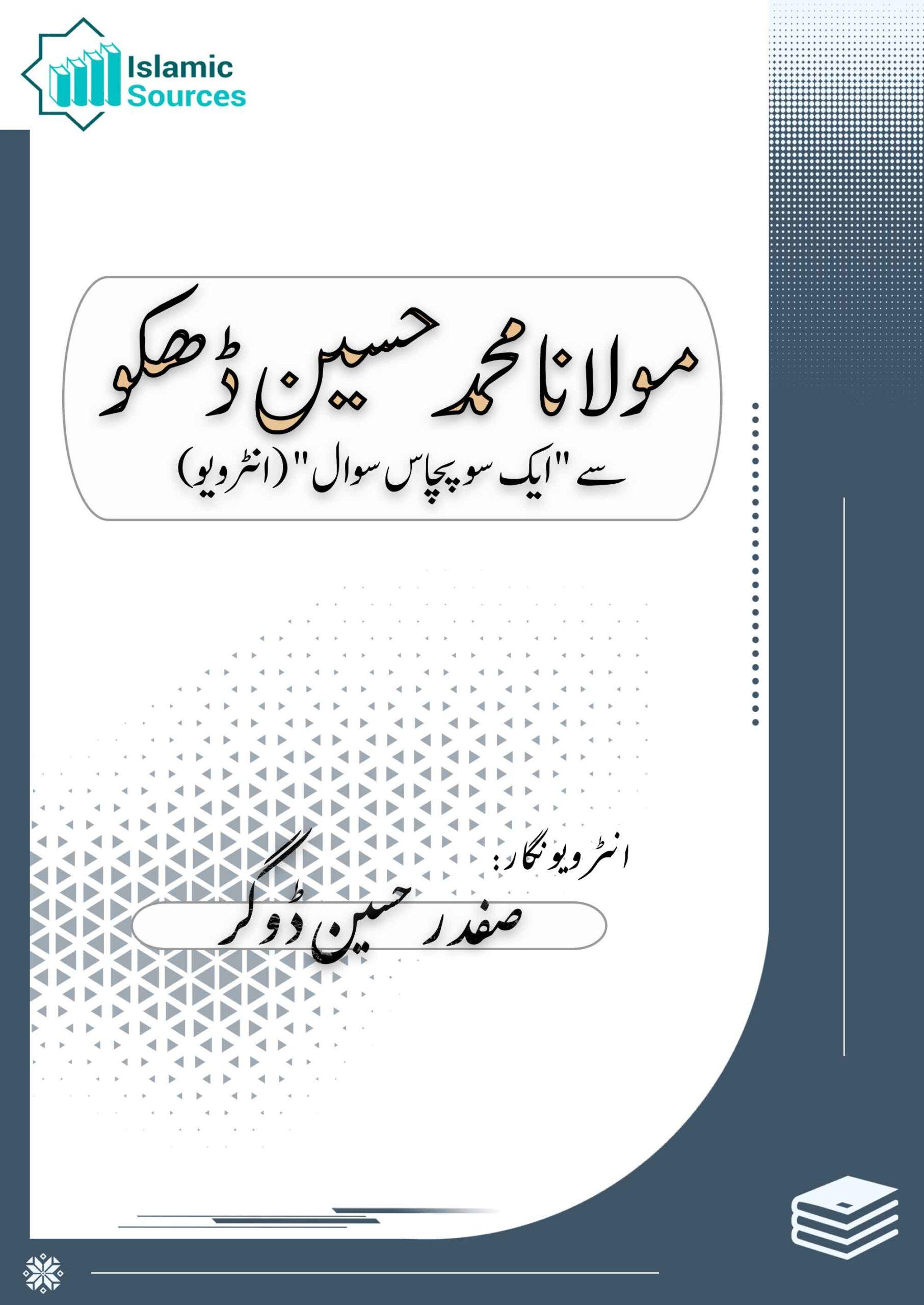 مولانا محمد حسین ڈھکو سے "ایک سو  پچاس سوال" (انٹرویو)